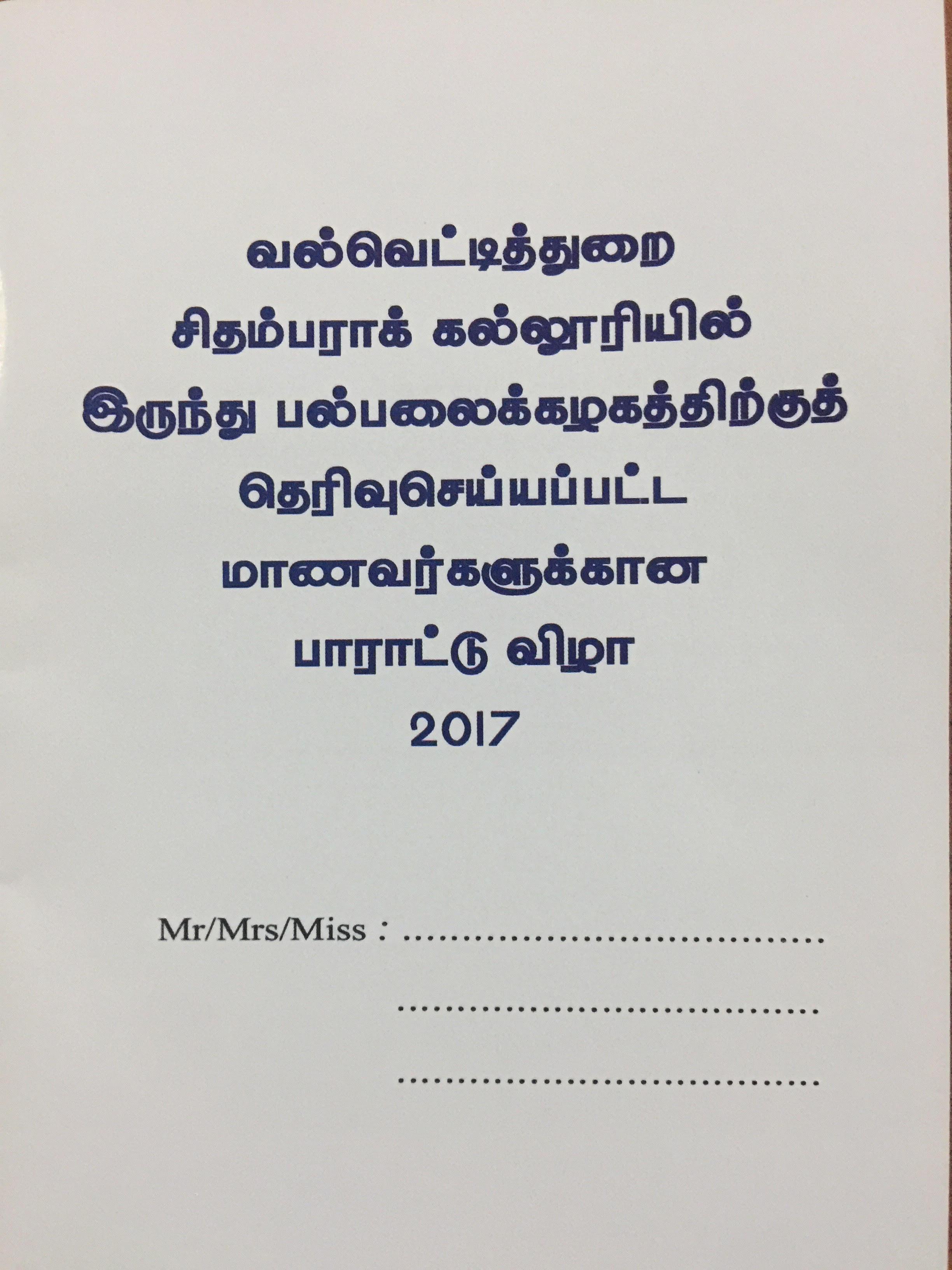 வல்வை சிதம்பரா கல்லூரியில் இருந்து பல்கலைக்கழகத்திற்கு தெரிவுசெய்யப்பட்ட மாணவர்களுக்கான பாராட்டுவிழா