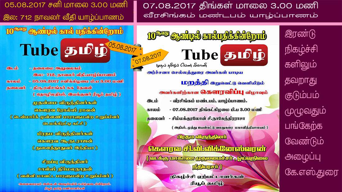 Tube Tamil இன் 10 வது ஆண்டு விழாவும் விமானி அர்ச்சனா செல்லத்துரையின் இறுவட்டு வெளியீடும்