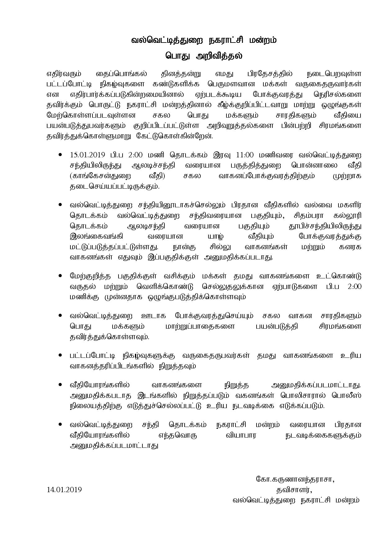 பட்டப்போட்டியை முன்னிட்டு வல்வெட்டித்துறையில் வீதி ஒழுங்கமைப்பு மற்றும் வாகன தரிப்பிடங்கள் பற்றிய நகரசபையின் அறிவித்தல்