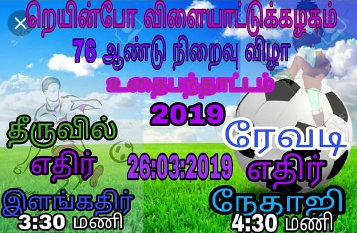 வல்வை றெயின்போ உதைபந்தாட்டச் சுற்றுப்போட்டி இன்றைய ஆட்டங்கள்