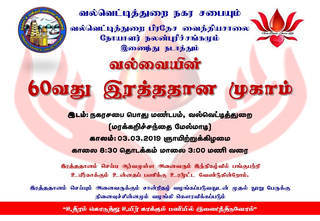 மாபெரும் இரத்ததான முகாம்