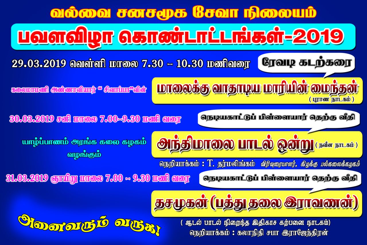 வல்வை சனசமூக சேவா நிலைய பவள விழாக் கொண்டாட்டங்கள் ஆரம்பம்