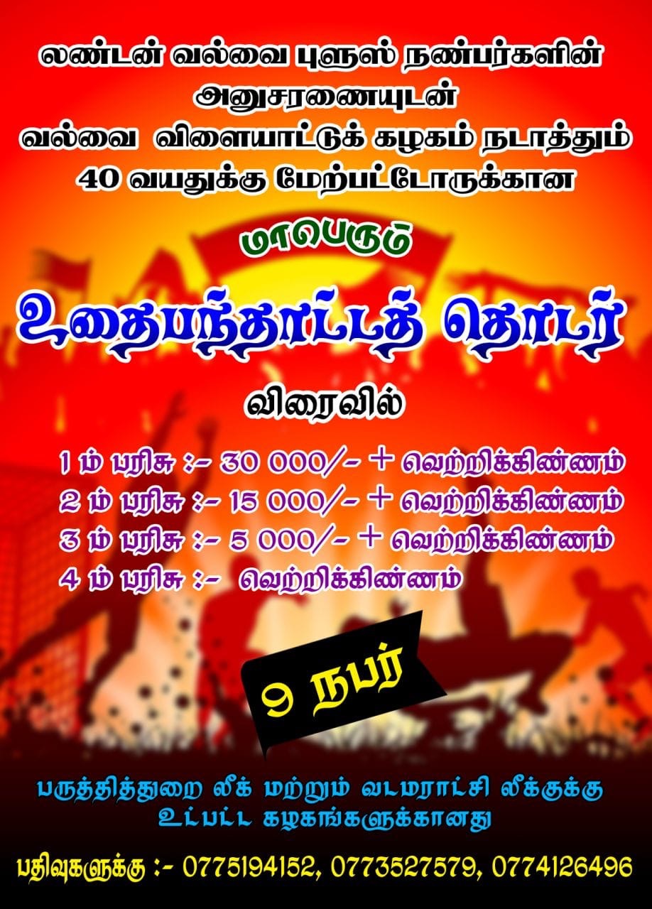40 வயதுக்கு மேற்பட்ட மாபெரும் உதைபந்தாட்ட தொடர் விரைவில் வல்வையில் ….