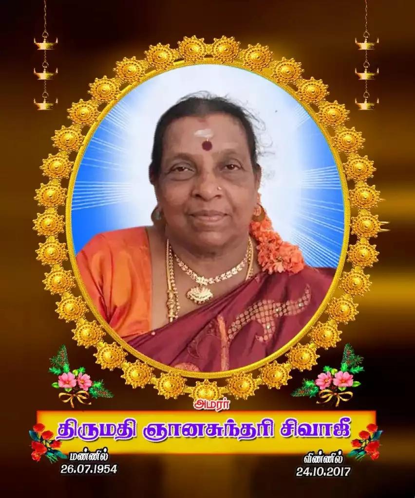 முதலாம் ஆண்டு நினைவஞ்சலி – அமரர் து.நவரட்னம், அமரர் ஞானசுந்தரி சிவாஜி