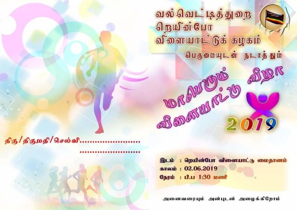 வல்வை றெயின்போ விளையாட்டுக் கழகம் நடாத்தும் மாபெரும் விளையாட்டு விழா – 2019