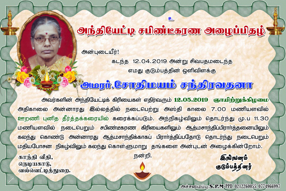 அந்தியேட்டி அழைப்பிதழ் – அமரர் சோதிமயம் சந்திரவதனா