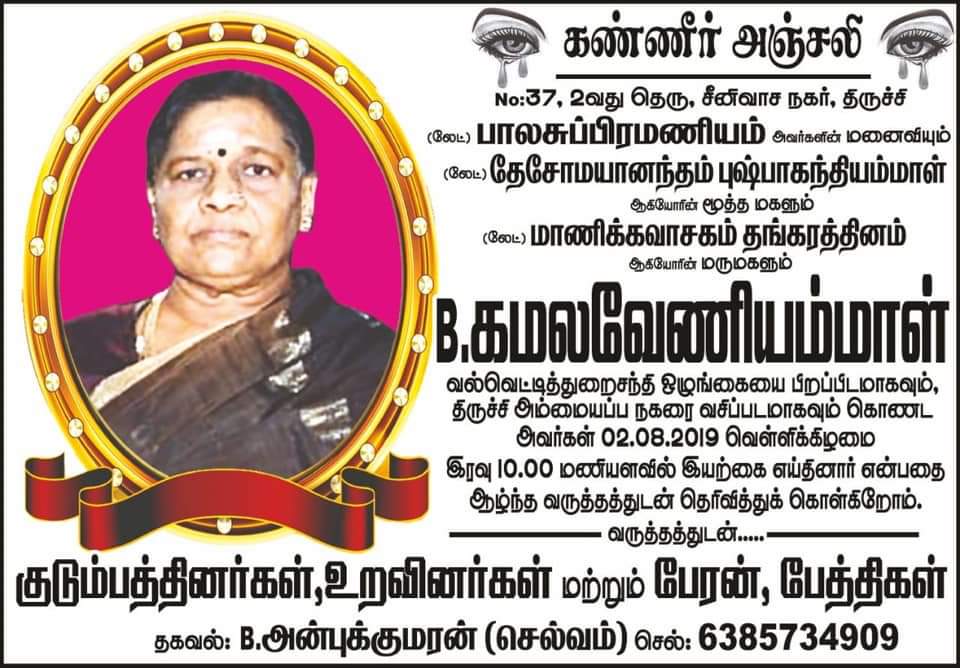 மரண அறிவித்தல் – பாலசுப்ரமணியம் கமலவேணியம்மாள்