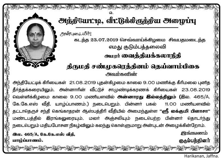 அந்தியேட்டி வீட்டுக்கிருத்திய அழைப்பு – அமரர் வைத்திய கலாநிதி சண்முகரெத்தினம் தெய்வாம்பிகை