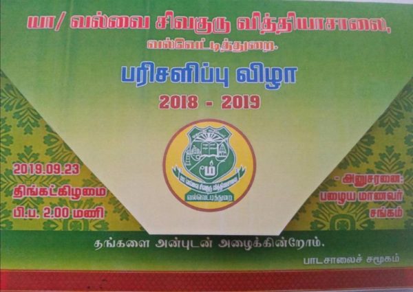 பரிசளிப்பு விழா – யா/வல்வை சிவகுரு வித்தியாசாலை (23.09.2019)