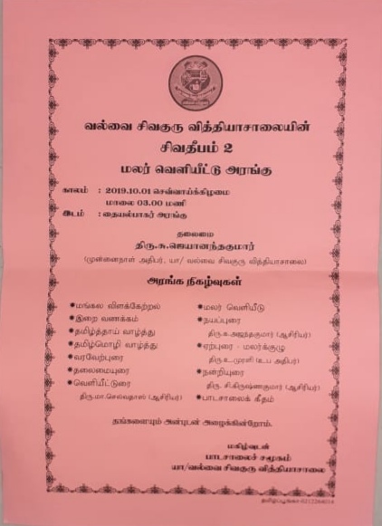 சிவதீபம் 2 மலர் வெளியீட்டு விழா