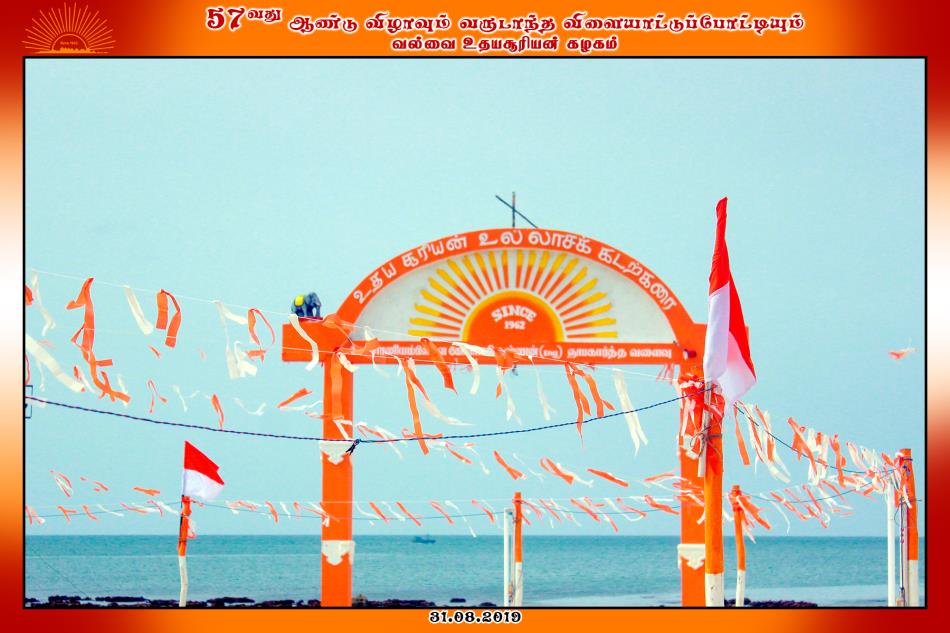 வல்வை உதயசூரியன் கழக 57வது ஆண்டு விழாவும் வருடாந்த விளையாட்டுப் போட்டியும்- பகுதி 1
