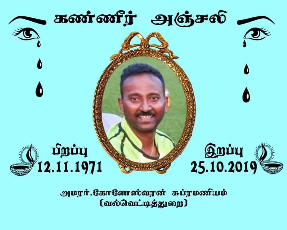 மரண அறிவித்தல் – சுப்பிரமணியம் கோணேஸ்வரன்
