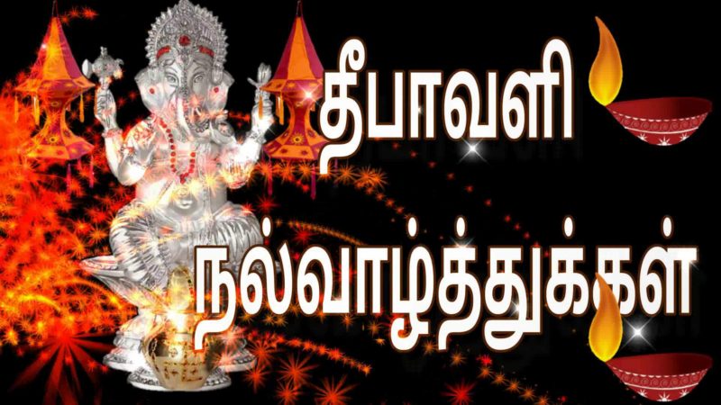 வாசகர்கள் அனைவருக்கும் இனிய தீபாவளி நல்வாழ்த்துக்கள்….