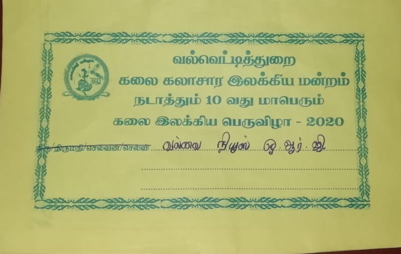 வல்வெட்டித்துறை கலை கலாசார இலக்கிய மன்றம் நடாத்தும் 10 வது கலை இலக்கியப் பெருவிழா