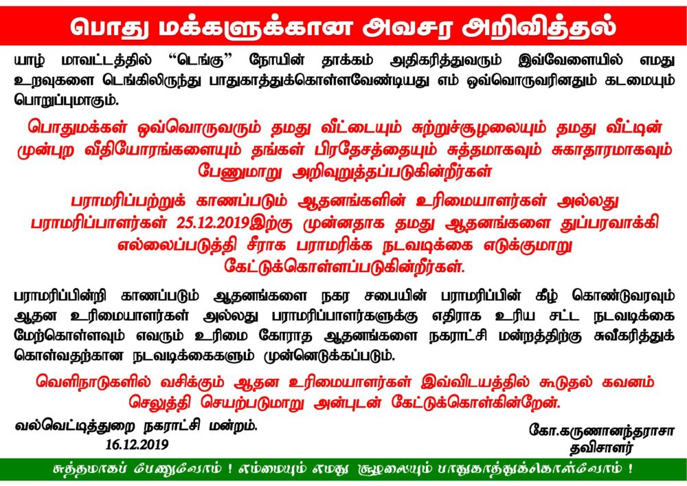 வல்வெட்டித்துறை நகரசபையின் முக்கிய அறிவித்தல்