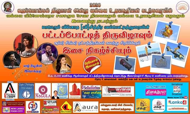 வல்வை பட்டப்போட்டி திருவிழாவிற்கு வருகைதரவுள்ள இந்திய நட்சத்திரங்கள் (காணொளி)