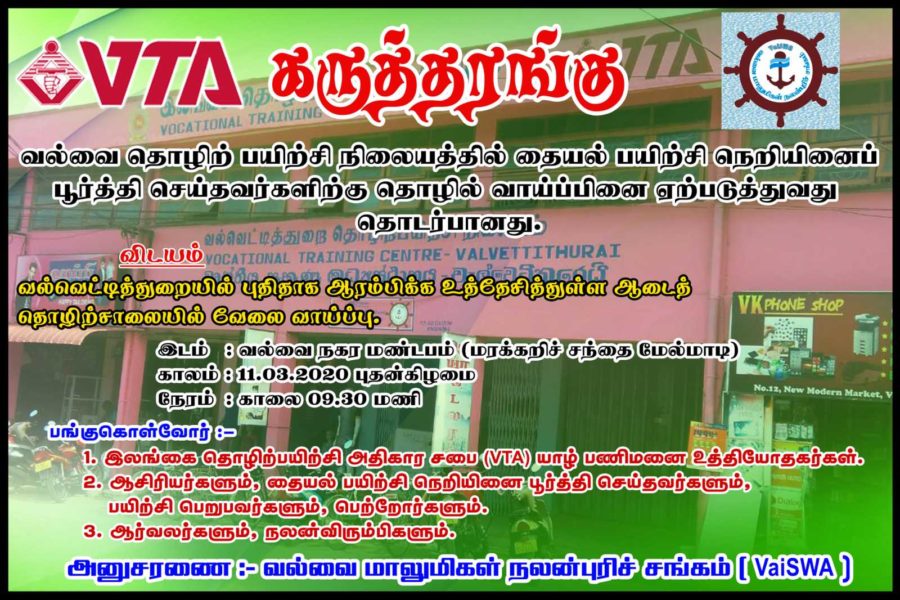 VTA கருத்தரங்கு – வல்வை தொழில் பயிற்சி நிலையத்தில் தையல் பயிற்சி நெறியினைப் பூர்த்தி செய்தவர்களிற்கு தொழில் வாய்ப்பு