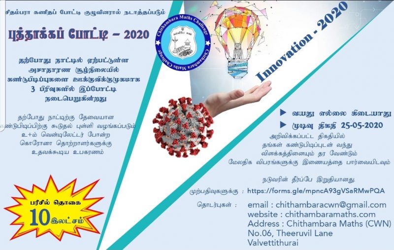 சிதம்பரா கணிதப் போட்டி குழுவினரால் நடாத்தப்படும் புத்தாக்கப்போட்டி-2020