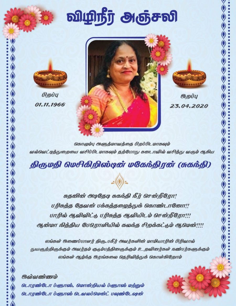 விழிநீர் அஞ்சலி – திருமதி மெசிகிறிஸ்டின் மகேந்திரன் (சுகந்தி)