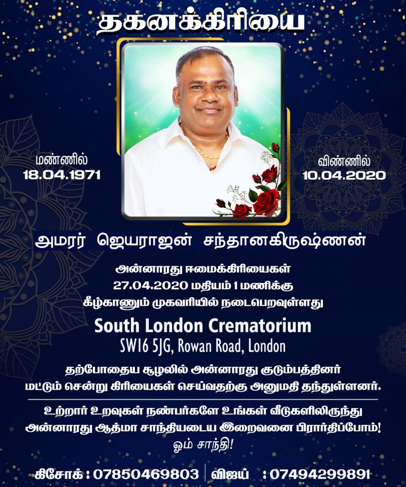 இறுதிக்கிரியை விபரம் சந்தானகிருஷ்ணன் ஜெயராஜன்