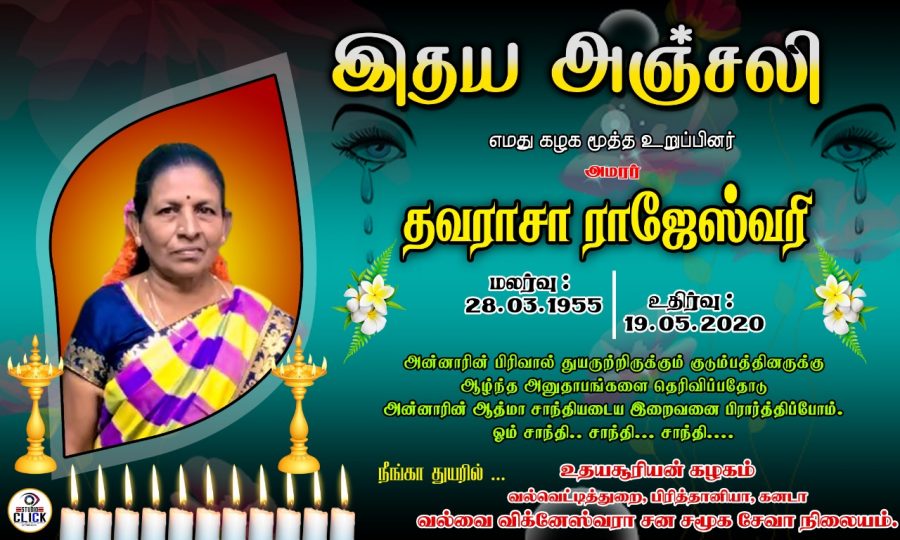 கண்ணீர் அஞ்சலி- அமரர் தவராசா ராயேஸ்வரி