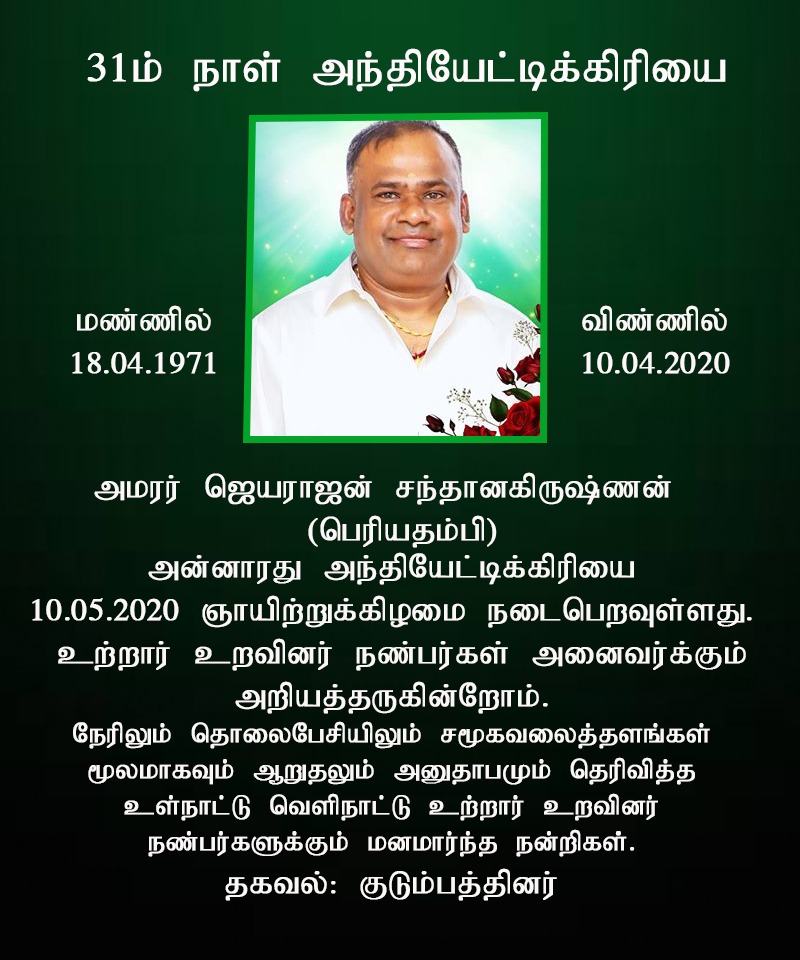 31 ஆம் நாள் அந்தியேட்டி அழைப்பும், நன்றி நவில்தலும். சந்தானகிருஷ்ணன் ஜெயராஜன்