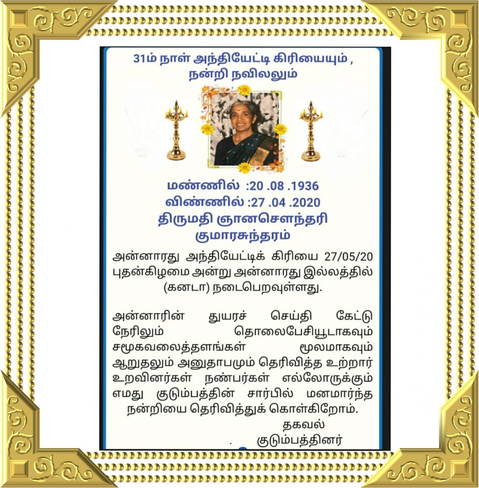31ஆம் நாள் அந்தியேட்டி கிரியையும் நன்றி நவில்தலும்- திருமதி ஞானசௌந்தரி குமாரசுந்தரம்