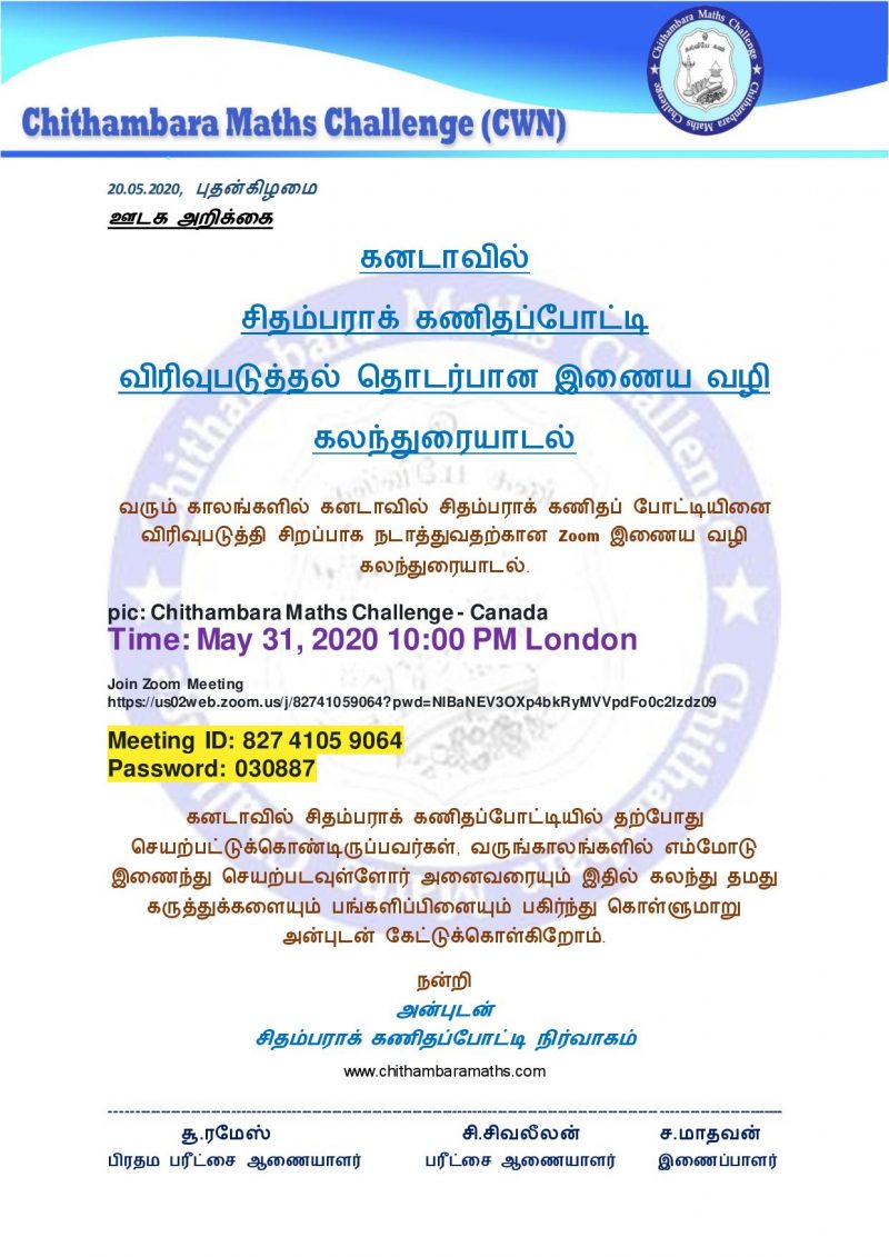 சிதம்பராக் கணிதப்போட்டி விரிவுபடுத்தல் தொடர்பான இணையவழி கலந்துரையாடல்