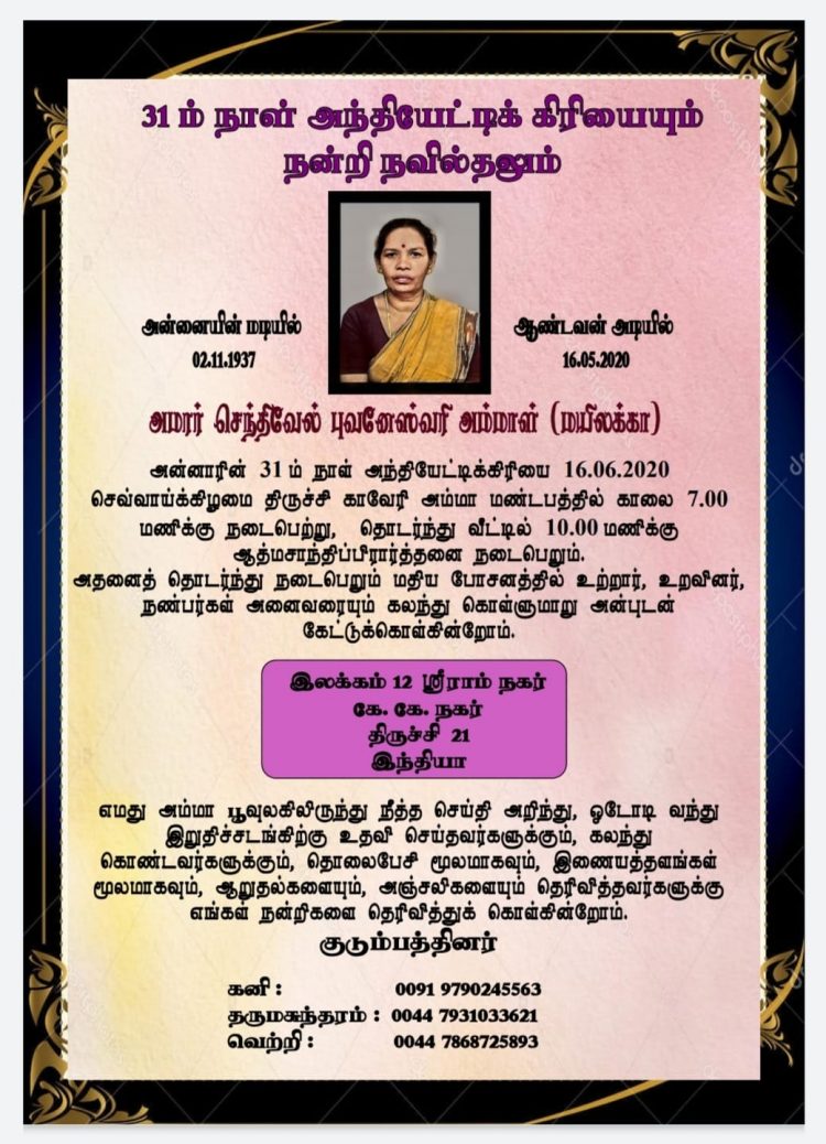 31ஆம் நாள் அந்தியேட்டி கிரியையும் நன்றி நவில்தலும்- செந்திவேல் புவனேஸ்வரி (மயில் அக்கா)