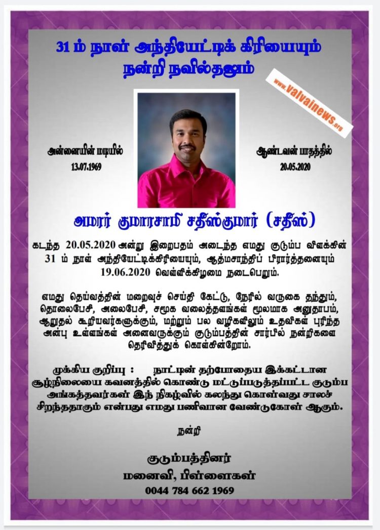 31ஆம் நாள் அந்தியேட்டி கிரியையும் நன்றி நவில்தலும்- குமாரசாமி சதீஸ்குமார் (சதீஸ்)