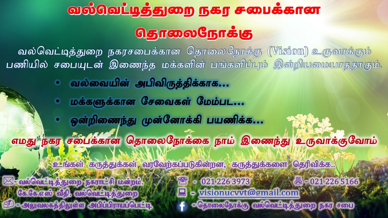 வல்வெட்டித்துறை நகரசபையின் தொலைநோக்கு