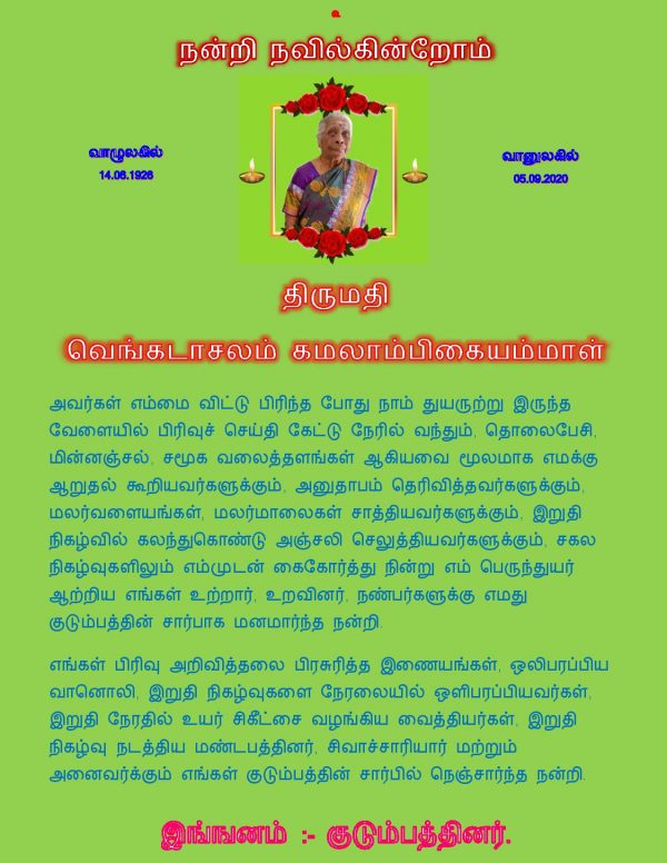 நன்றி நவிலல் – திருமதி வெங்கடாசலம் கமலாம்பிகையம்மாள்