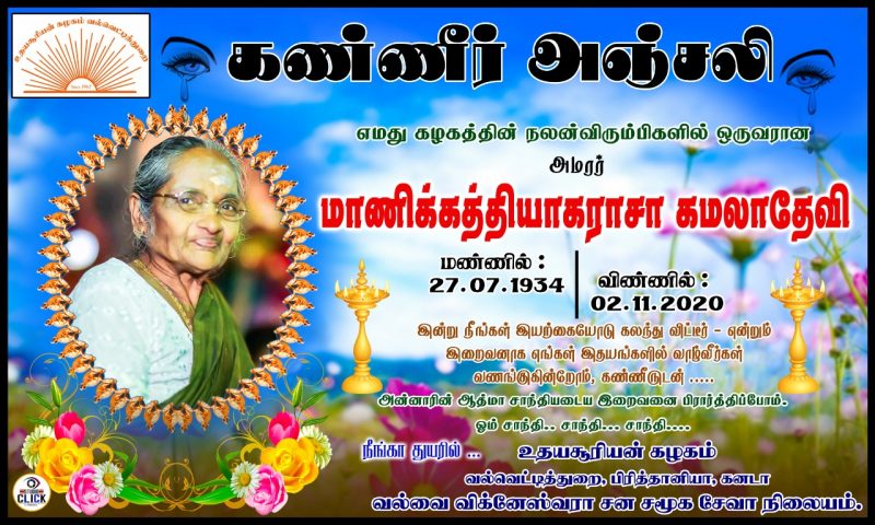 கண்ணீர் அஞ்சலி – அமரர் மாணிக்கத்தியாகராசா கமலாதேவி