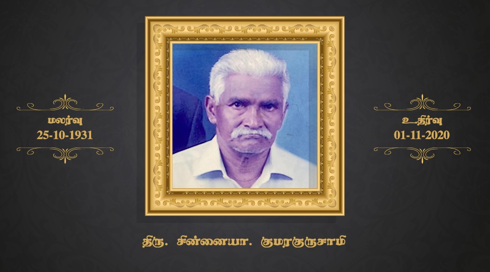 மரண அறிவித்தல் – திரு. சின்னையா குமரகுருசாமி