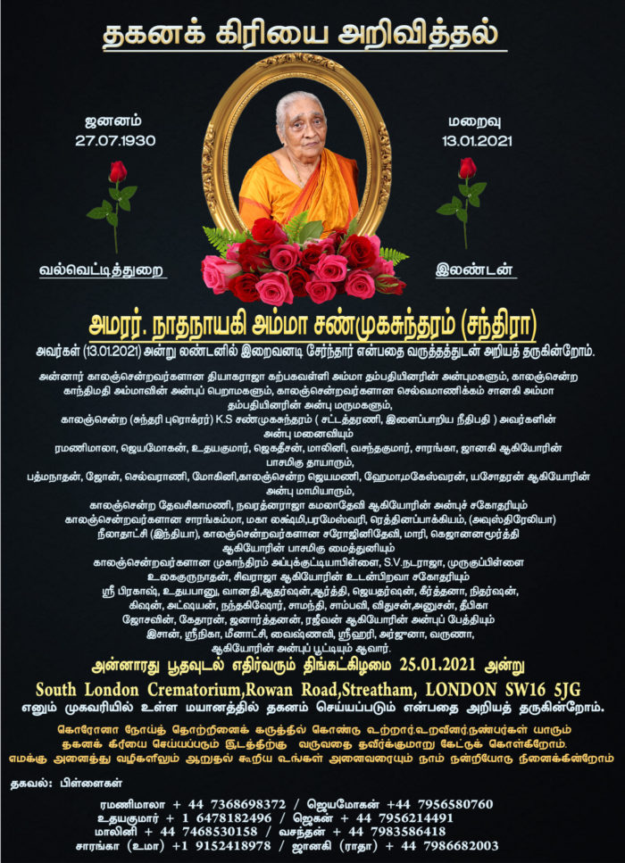 தகனக் கிரியை விபரம் – நாதநாயகிஅம்மா சண்முகசுந்தரம் (சந்திரா)