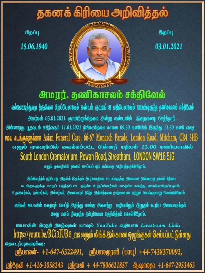 இறுதிக்கிரியை விபரம்- அமரர் தணிகாசலம் சக்திவேல்