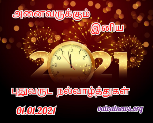 வாசகர்கள் அனைவருக்கும் இனிய புதுவருட நல்வாழ்த்துகள்