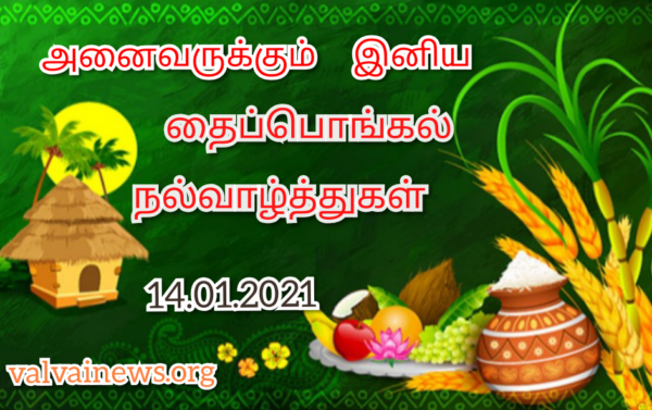 வாசகர்கள் அனைவருக்கும் இனிய தைப்பொங்கல் நல்வாழ்த்துகள்