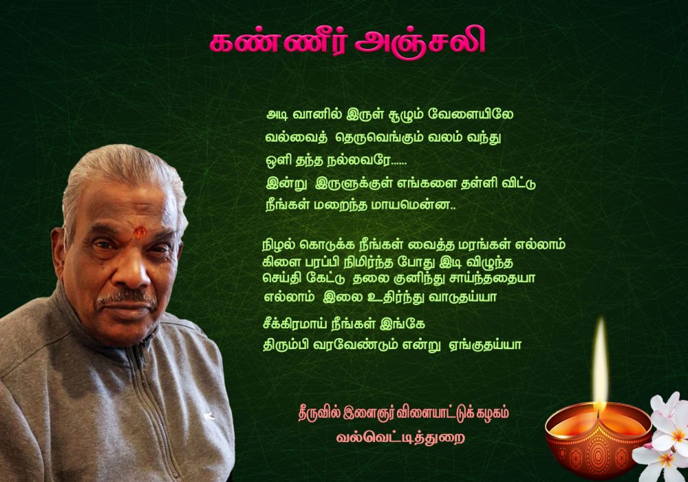 கண்ணீர் அஞ்சலி- அமரர் தணிகாசலம் சக்திவேல்