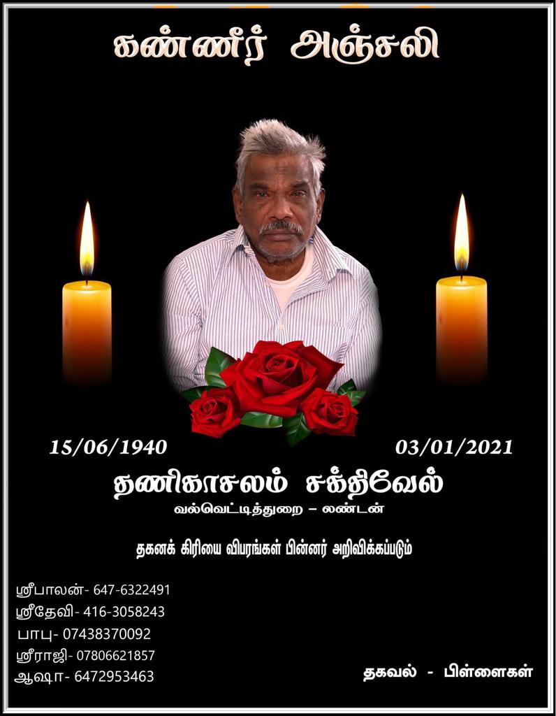 மரண அறிவித்தல் – அமரர் தணிகாசலம் சக்திவேல் (முன்னால் நகரசபை உத்தியோகத்தர்)