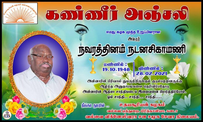 கண்ணீர் அஞ்சலி – அமரர் நவரத்தினம் நடனசிகாமணி