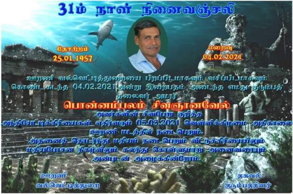 31ம் நாள் அந்தியேட்டி அழைப்பிதழ் – அமரர் பொன்னம்பலம் சிவஞானவேல்