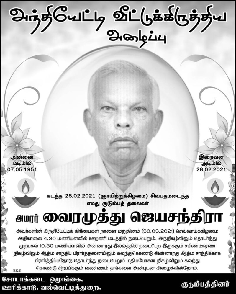 31ம் நாள் அந்தியேட்டி வீட்டுக்கிருத்திய அழைப்பு – அமரர் வைரமுத்து ஜெயசந்திரா