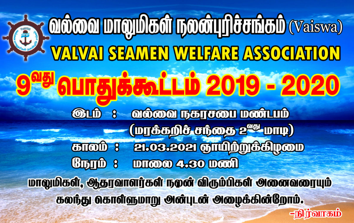 வல்வை மாலுமிகள் நலன்புரிச்சங்க 9வது பொதுக்கூட்டம் 21.03.2021