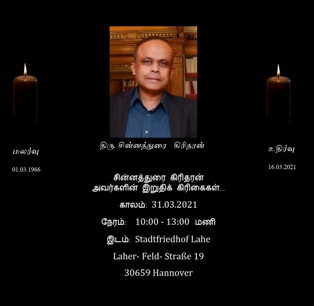 இறுதிக்கிரியை விபரம்- சின்னத்துரை கிரிதரன்