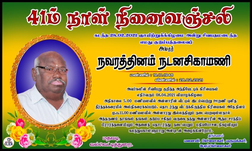 41ம் நாள் நினைவஞ்சலியும் நன்றி நவிலலும்- நவரத்தினம் நடனசிகாமணி (நடனி அப்பா)