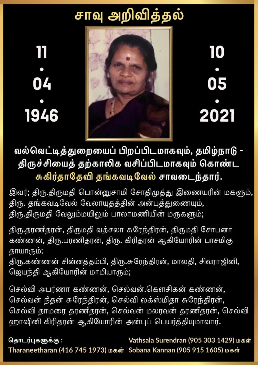 மரண அறிவித்தல் அமரர் சுகிர்தாதேவி தங்கவடிவேல்