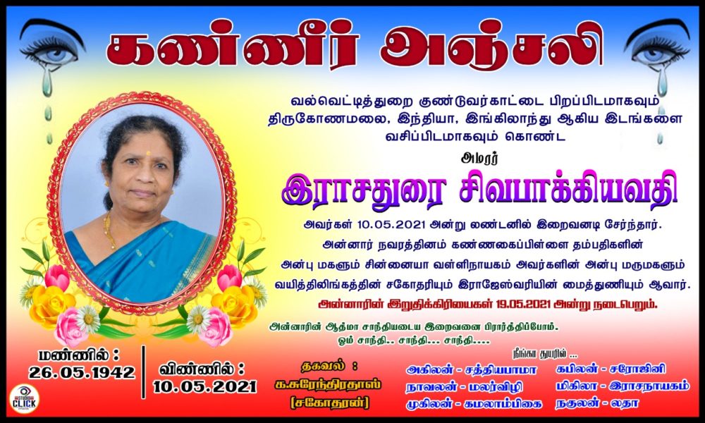 கண்ணீர் அஞ்சலி – இராஜதுரை சிவபாக்கியவதி (கிளி அக்கா)
