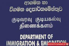 குடிவரவு, குடியகல்வு திணைக்களத்தின் விசேட வேலைத்திட்டம்