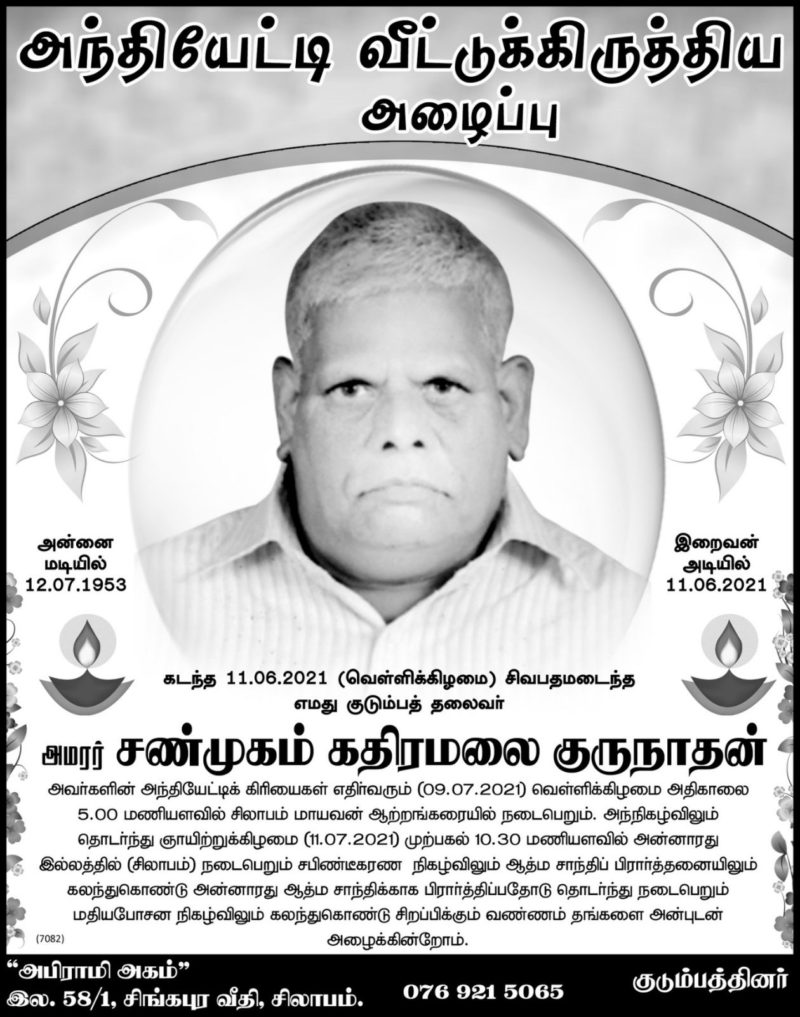 அந்தியேட்டியும் வீட்டுக்கிருத்திய அழைப்பும் – அமரர் சண்முகம் கதிரமலை குருநாதன்